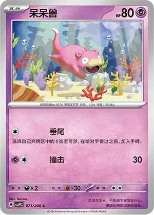 Slowpoke 071 — Stellar Crystal (Chinese Pokémon TCG card)