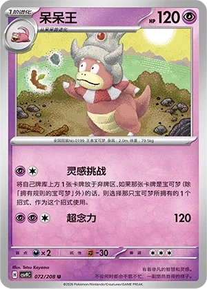 Slowking 072 — Stellar Crystal (Chinese Pokémon TCG card)