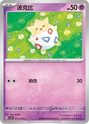 Togepi 073 — Stellar Crystal (Chinese Pokémon TCG card)