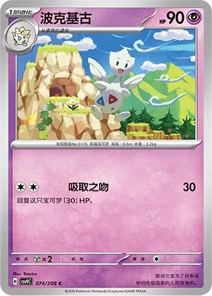 Togetic 074 — Stellar Crystal (Chinese Pokémon TCG card)