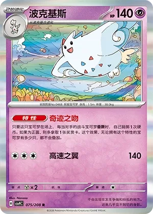 Togekiss 075 — Stellar Crystal (Chinese Pokémon TCG card)