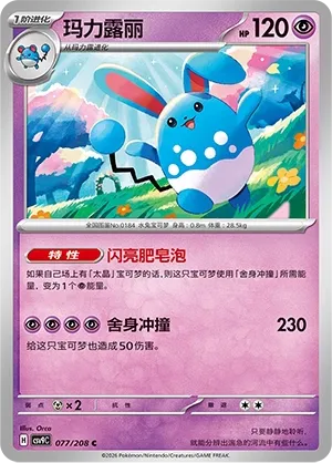 Azumarill 077 — Stellar Crystal (Chinese Pokémon TCG card)