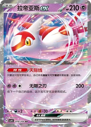 Latias ex 078 — Stellar Crystal (Chinese Pokémon TCG card)