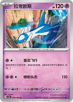 Latios 079 — Stellar Crystal (Chinese Pokémon TCG card)