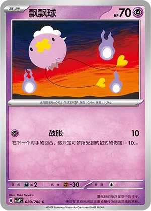 Drifloon 080 — Stellar Crystal (Chinese Pokémon TCG card)