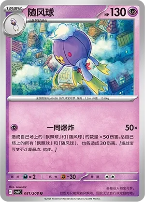 Drifblim 081 — Stellar Crystal (Chinese Pokémon TCG card)