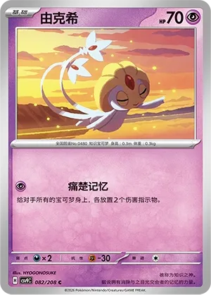 Uxie 082 — Stellar Crystal (Chinese Pokémon TCG card)
