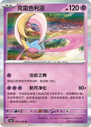 Cresselia 085 — Stellar Crystal (Chinese Pokémon TCG card)