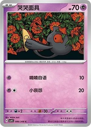 Yamask 086 — Stellar Crystal (Chinese Pokémon TCG card)