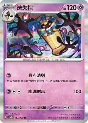 Cofagrigus 087 — Stellar Crystal (Chinese Pokémon TCG card)