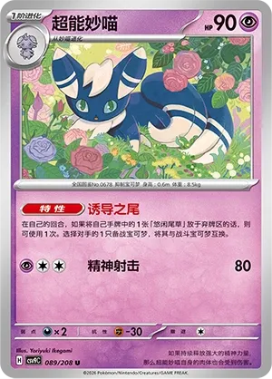 Meowstic 089 — Stellar Crystal (Chinese Pokémon TCG card)