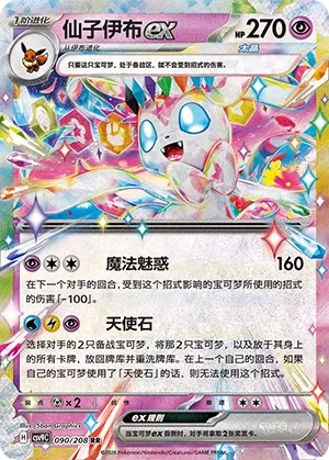 Sylveon ex 090 — Stellar Crystal (Chinese Pokémon TCG card)