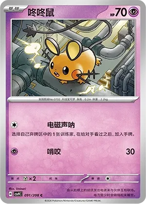 Dedenne 091 — Stellar Crystal (Chinese Pokémon TCG card)
