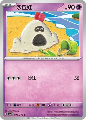 Sandygast 093 — Stellar Crystal (Chinese Pokémon TCG card)