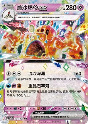 Palossand ex 094 — Stellar Crystal (Chinese Pokémon TCG card)