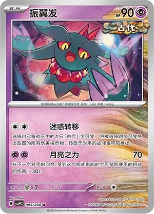 Flutter Mane 095 — Stellar Crystal (Chinese Pokémon TCG card)