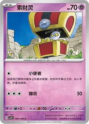 Gimmighoul 096 — Stellar Crystal (Chinese Pokémon TCG card)