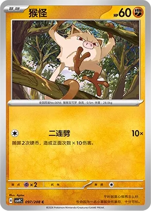 Mankey 097 — Stellar Crystal (Chinese Pokémon TCG card)
