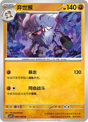 Annihilape 099 — Stellar Crystal (Chinese Pokémon TCG card)