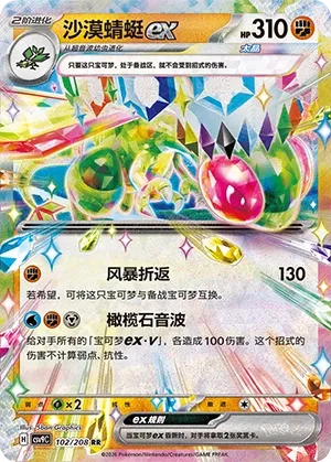 Flygon ex 102 — Stellar Crystal (Chinese Pokémon TCG card)