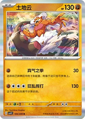 Landorus 104 — Stellar Crystal (Chinese Pokémon TCG card)