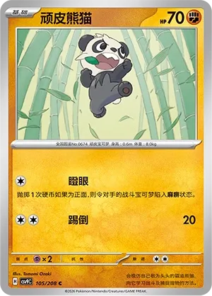 Pancham 105 — Stellar Crystal (Chinese Pokémon TCG card)