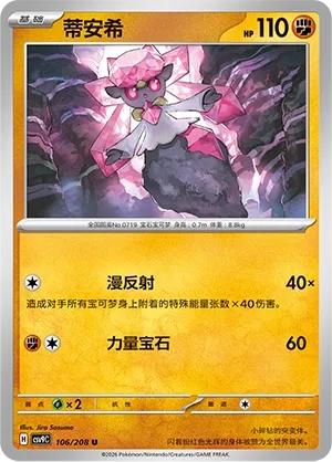 Diancie 106 — Stellar Crystal (Chinese Pokémon TCG card)