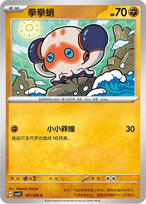 Clobbopus 107 — Stellar Crystal (Chinese Pokémon TCG card)