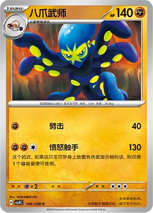 Grapploct 108 — Stellar Crystal (Chinese Pokémon TCG card)