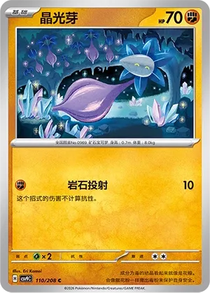 Glimmet 110 — Stellar Crystal (Chinese Pokémon TCG card)