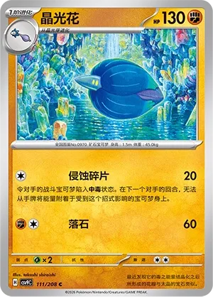 Glimmora 111 — Stellar Crystal (Chinese Pokémon TCG card)