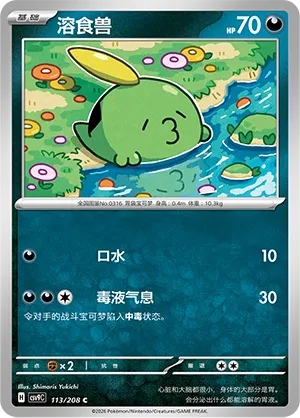 Gulpin 113 — Stellar Crystal (Chinese Pokémon TCG card)
