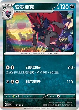 Zoroark 116 — Stellar Crystal (Chinese Pokémon TCG card)