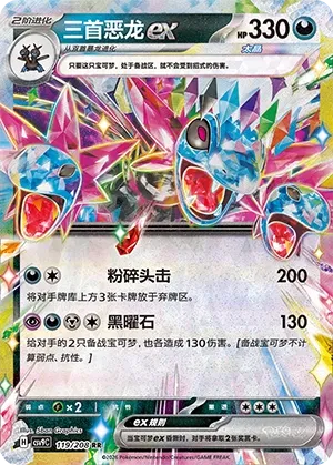 Hydreigon ex 119 — Stellar Crystal (Chinese Pokémon TCG card)