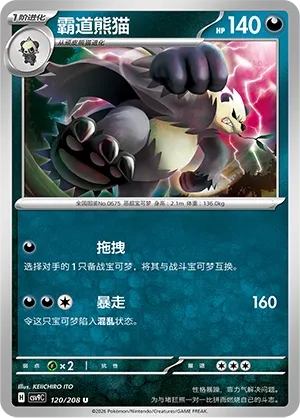 Pangoro 120 — Stellar Crystal (Chinese Pokémon TCG card)