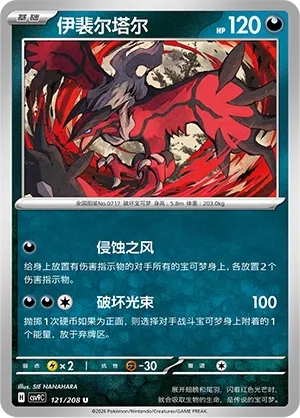 Yveltal 121 — Stellar Crystal (Chinese Pokémon TCG card)