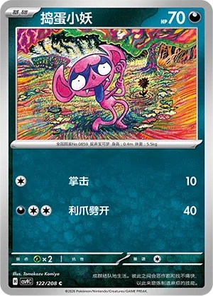 Impidimp 122 — Stellar Crystal (Chinese Pokémon TCG card)