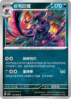 Grimmsnarl 124 — Stellar Crystal (Chinese Pokémon TCG card)