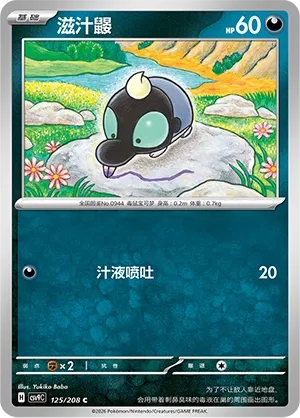 Shroodle 125 — Stellar Crystal (Chinese Pokémon TCG card)