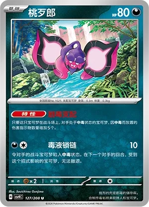 Pecharunt 127 — Stellar Crystal (Chinese Pokémon TCG card)