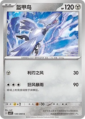 Skarmory 130 — Stellar Crystal (Chinese Pokémon TCG card)