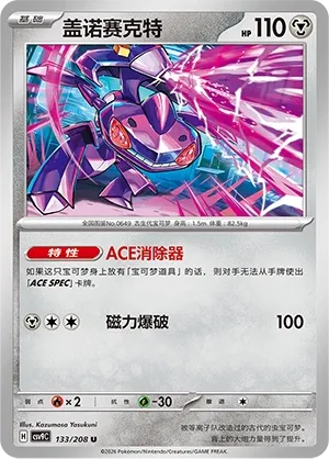 Genesect 133 — Stellar Crystal (Chinese Pokémon TCG card)