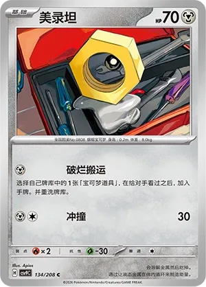 Meltan 134 — Stellar Crystal (Chinese Pokémon TCG card)