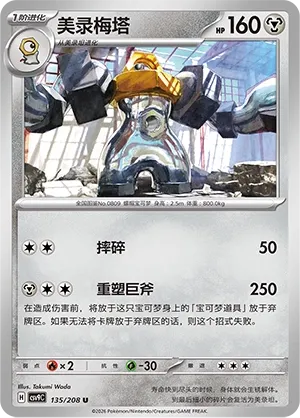 Melmetal 135 — Stellar Crystal (Chinese Pokémon TCG card)