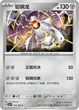 Duraludon 136 — Stellar Crystal (Chinese Pokémon TCG card)