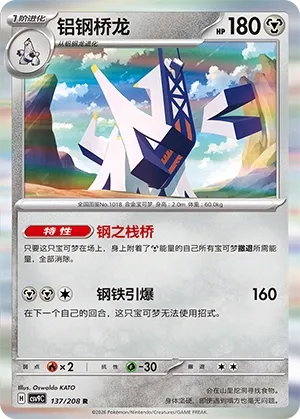 Archaludon 137 — Stellar Crystal (Chinese Pokémon TCG card)