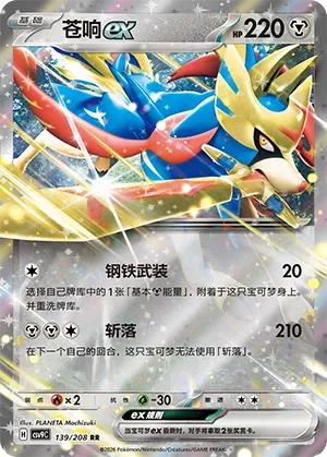 Zacian ex 139 — Stellar Crystal (Chinese Pokémon TCG card)
