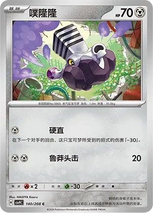 Varoom 140 — Stellar Crystal (Chinese Pokémon TCG card)