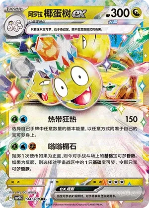 Alolan Exeggutor ex 144 — Stellar Crystal (Chinese Pokémon TCG card)