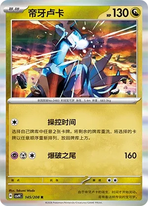 Dialga 145 — Stellar Crystal (Chinese Pokémon TCG card)